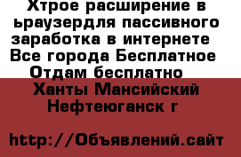 Хтрое расширение в ьраузердля пассивного заработка в интернете - Все города Бесплатное » Отдам бесплатно   . Ханты-Мансийский,Нефтеюганск г.